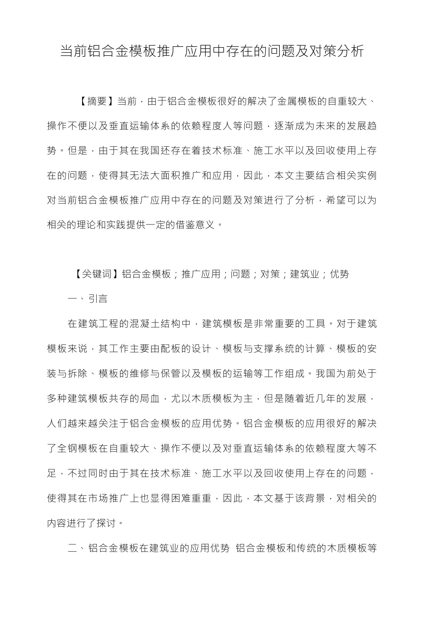 当前铝合金模板推广应用中存在的问题及对策分析