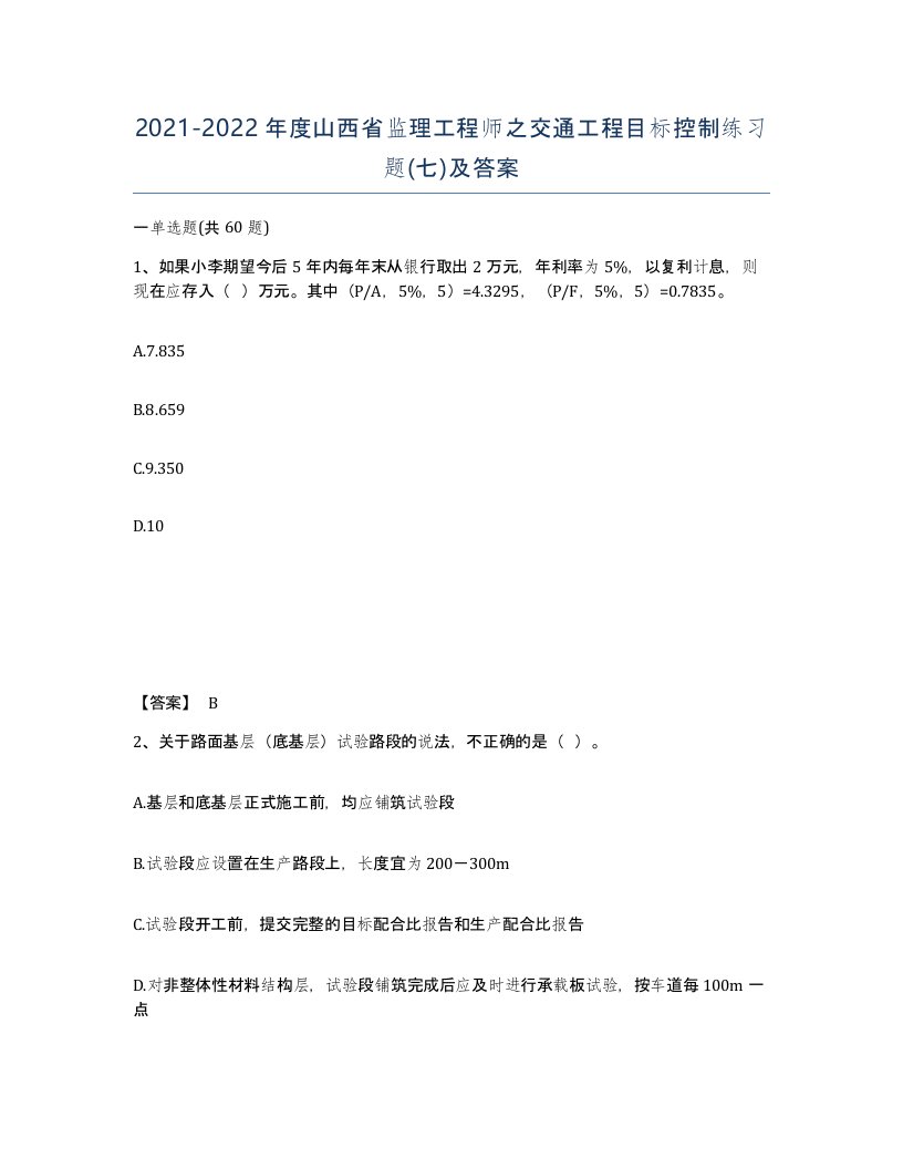 2021-2022年度山西省监理工程师之交通工程目标控制练习题七及答案