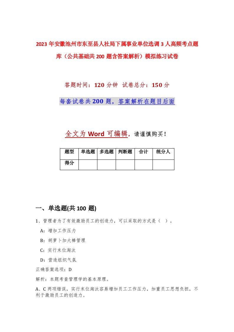 2023年安徽池州市东至县人社局下属事业单位选调3人高频考点题库公共基础共200题含答案解析模拟练习试卷