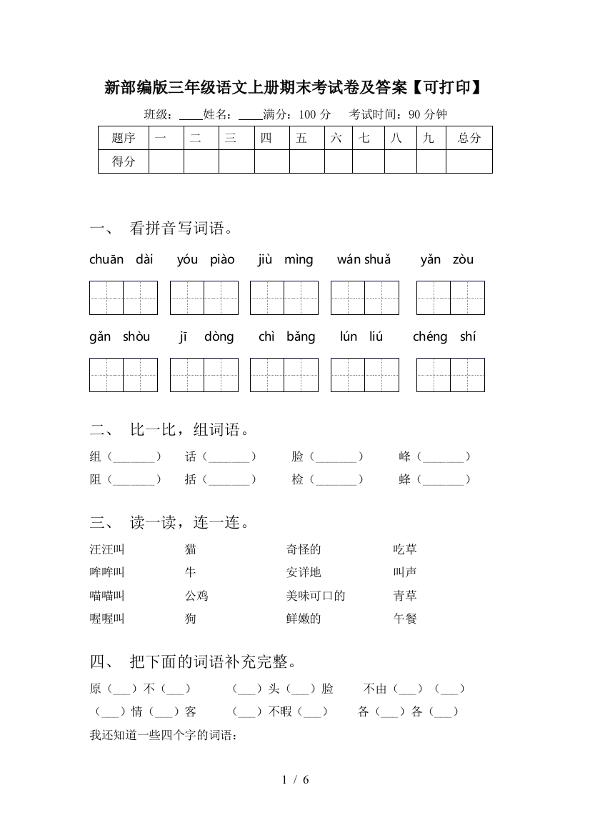 新部编版三年级语文上册期末考试卷及答案【可打印】