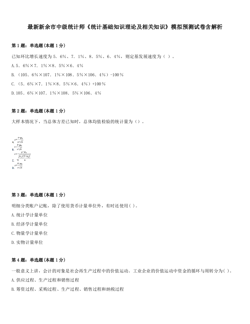 最新新余市中级统计师《统计基础知识理论及相关知识》模拟预测试卷含解析