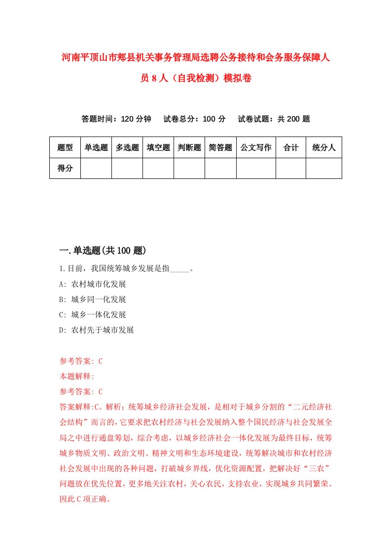 河南平顶山市郏县机关事务管理局选聘公务接待和会务服务保障人员8人自我检测模拟卷2