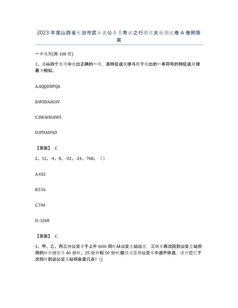 2023年度山西省长治市武乡县公务员考试之行测过关检测试卷A卷附答案