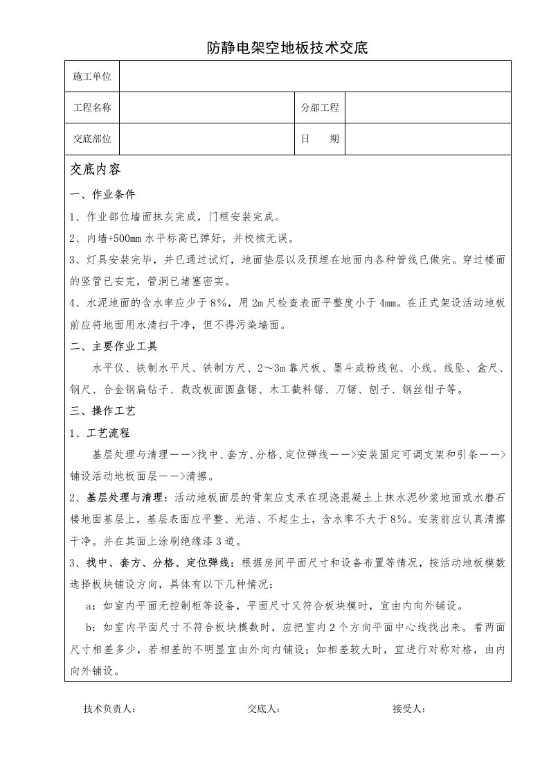 防静电架空地板技术交底