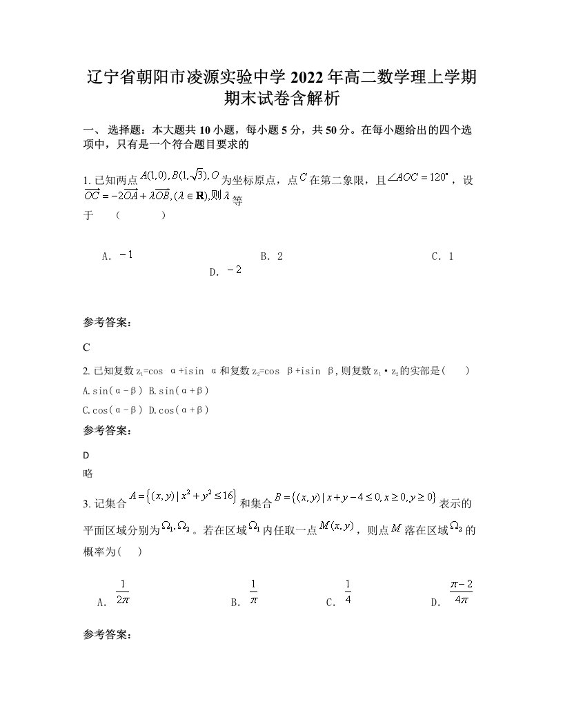 辽宁省朝阳市凌源实验中学2022年高二数学理上学期期末试卷含解析