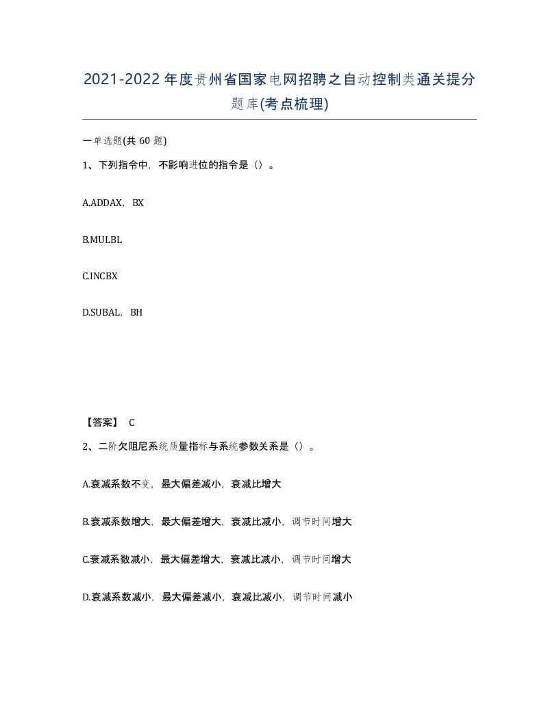 2021-2022年度贵州省国家电网招聘之自动控制类通关提分题库考点梳理