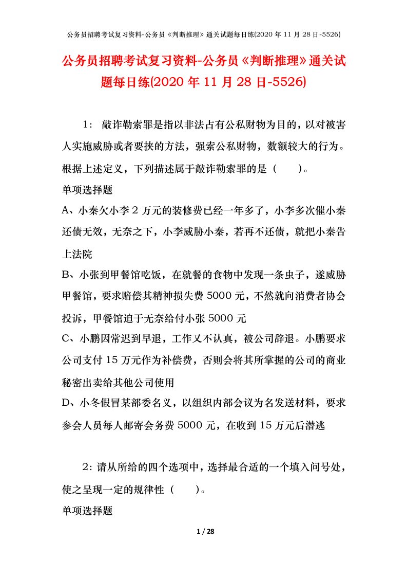 公务员招聘考试复习资料-公务员判断推理通关试题每日练2020年11月28日-5526