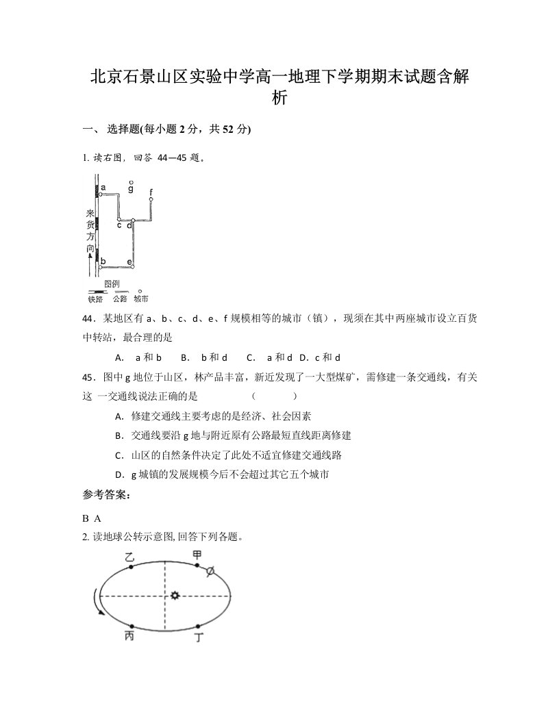 北京石景山区实验中学高一地理下学期期末试题含解析