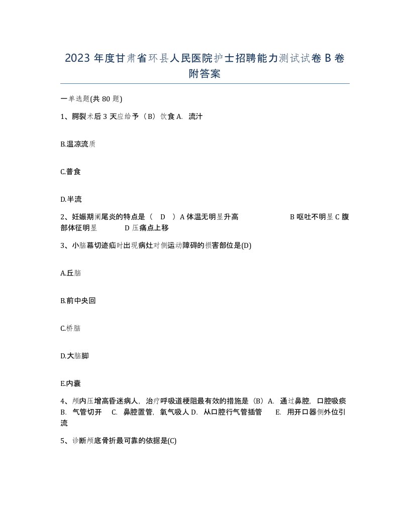 2023年度甘肃省环县人民医院护士招聘能力测试试卷B卷附答案