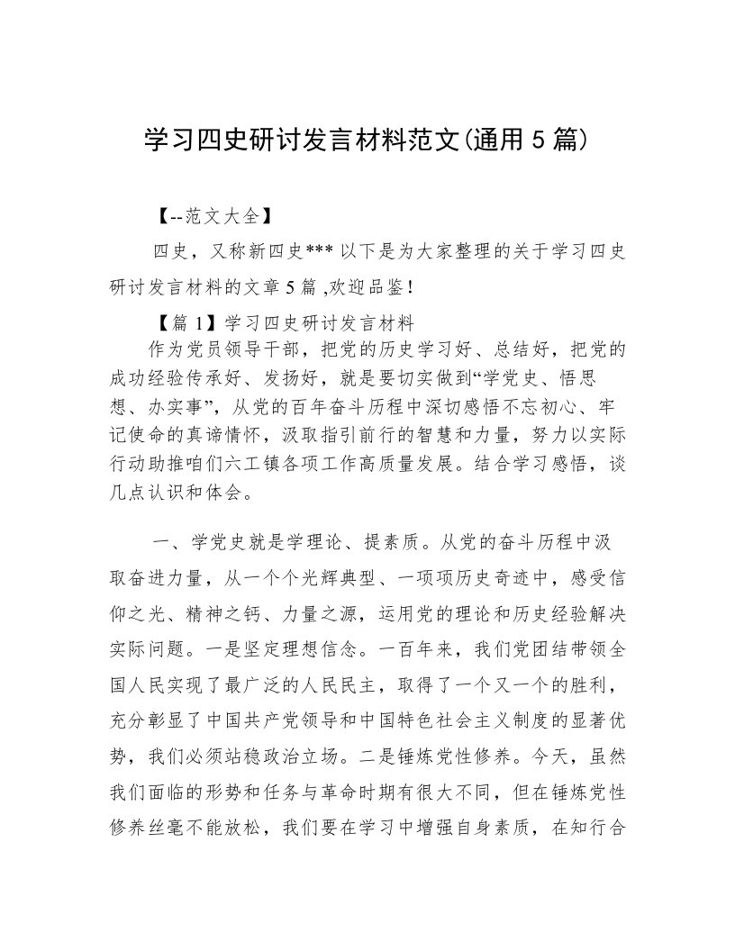 学习四史研讨发言材料范文(通用5篇)