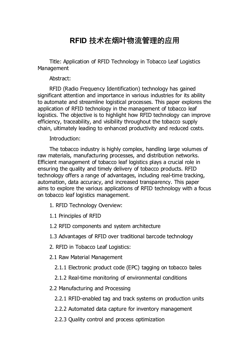 RFID技术在烟叶物流管理的应用