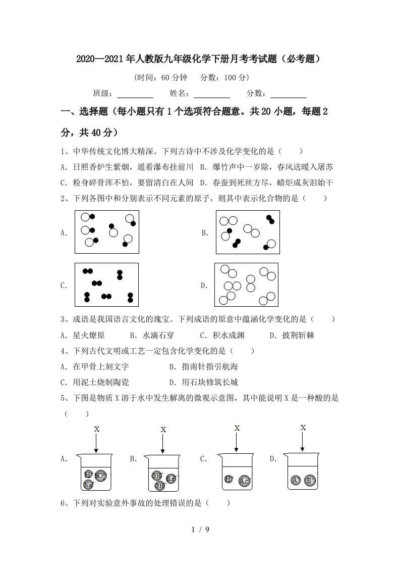 20202021年人教版九年级化学下册月考考试题必考题