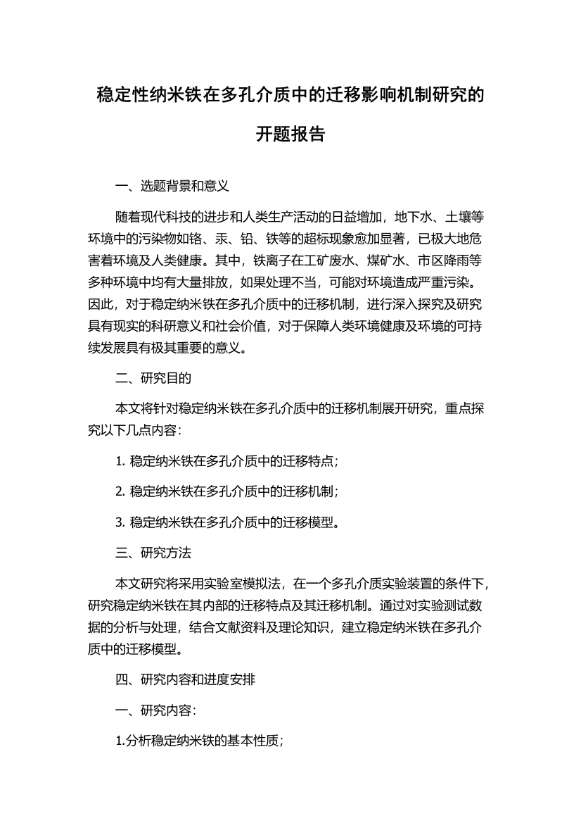 稳定性纳米铁在多孔介质中的迁移影响机制研究的开题报告