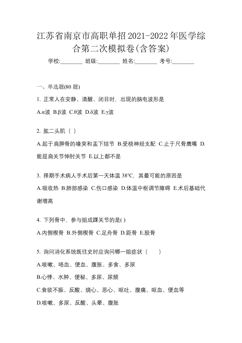 江苏省南京市高职单招2021-2022年医学综合第二次模拟卷含答案