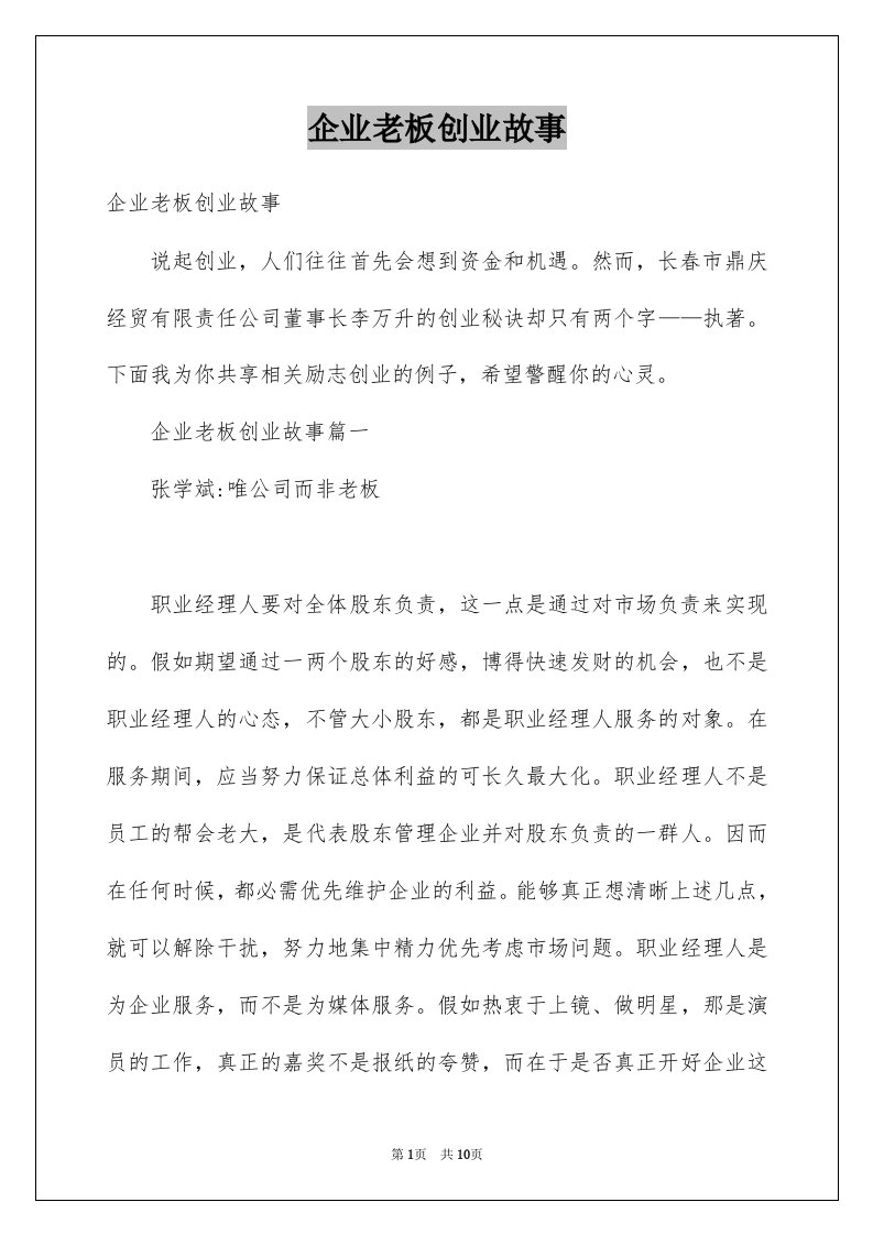 企业老板创业故事例文