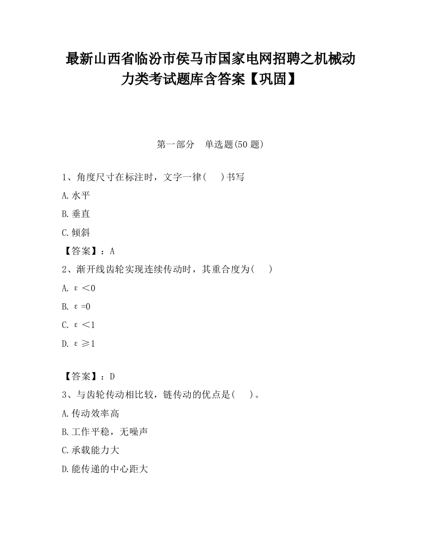 最新山西省临汾市侯马市国家电网招聘之机械动力类考试题库含答案【巩固】