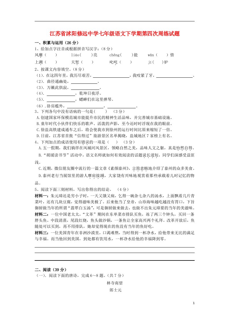 江苏省沭阳修远中学七级语文下学期第四次周练试题