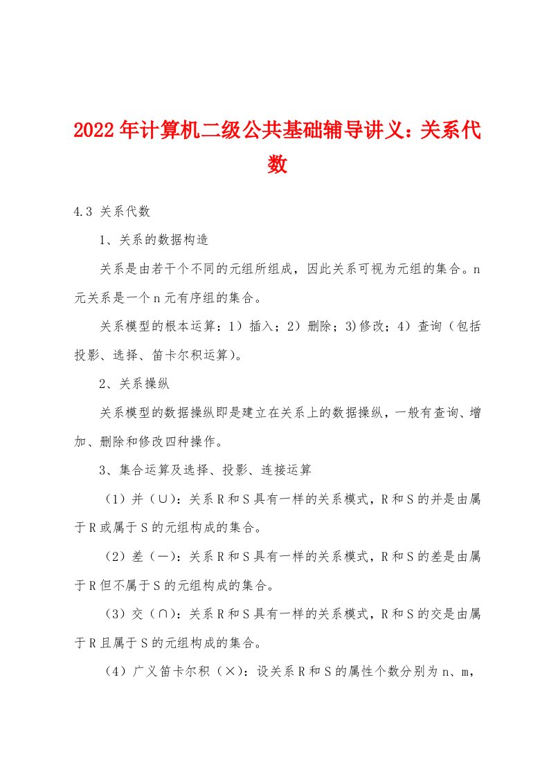 2022年计算机二级公共基础辅导讲义关系代数