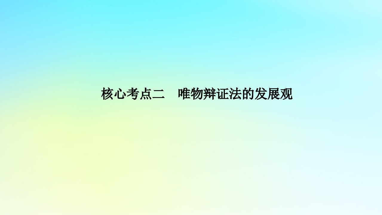 统考版2024高考政治二轮专题复习第一篇专题突破专题十一思想方法与创新意识核心考点二唯物辩证法的发展观课件