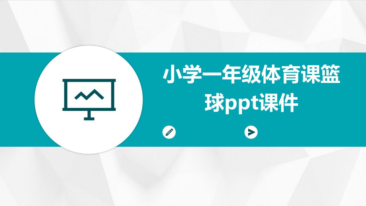 小学一年级体育课篮球ppt课件