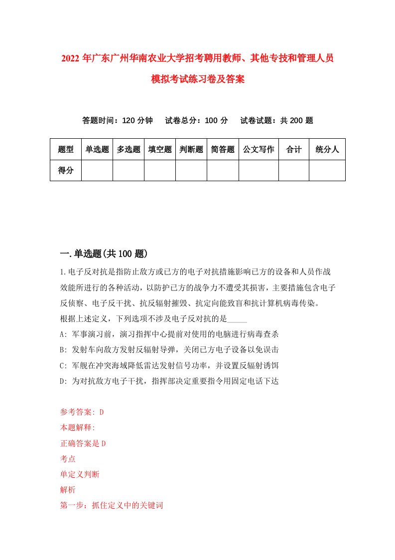 2022年广东广州华南农业大学招考聘用教师其他专技和管理人员模拟考试练习卷及答案第2套