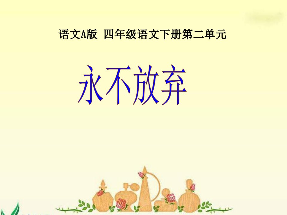 2013年语文A版第八册《永不放弃》