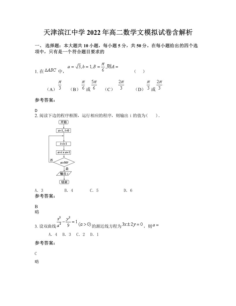 天津滨江中学2022年高二数学文模拟试卷含解析