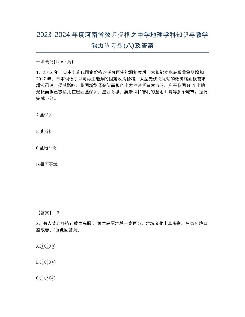 2023-2024年度河南省教师资格之中学地理学科知识与教学能力练习题八及答案