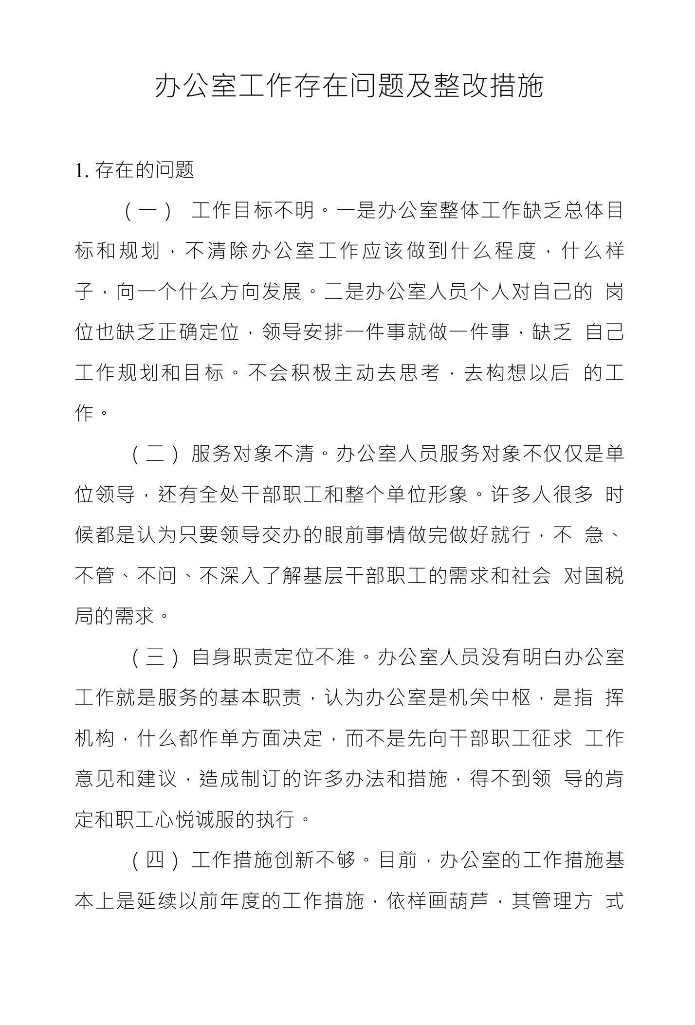 办公室工作存在问题及整改措施