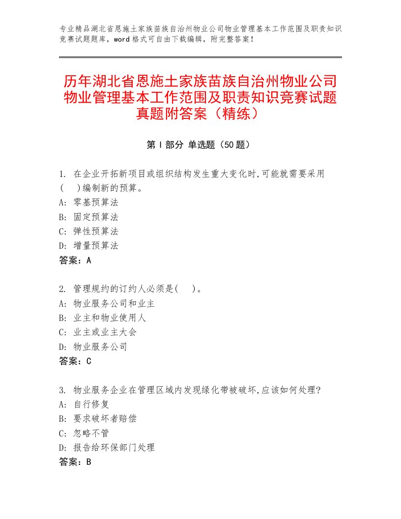 历年湖北省恩施土家族苗族自治州物业公司物业管理基本工作范围及职责知识竞赛试题真题附答案（精练）