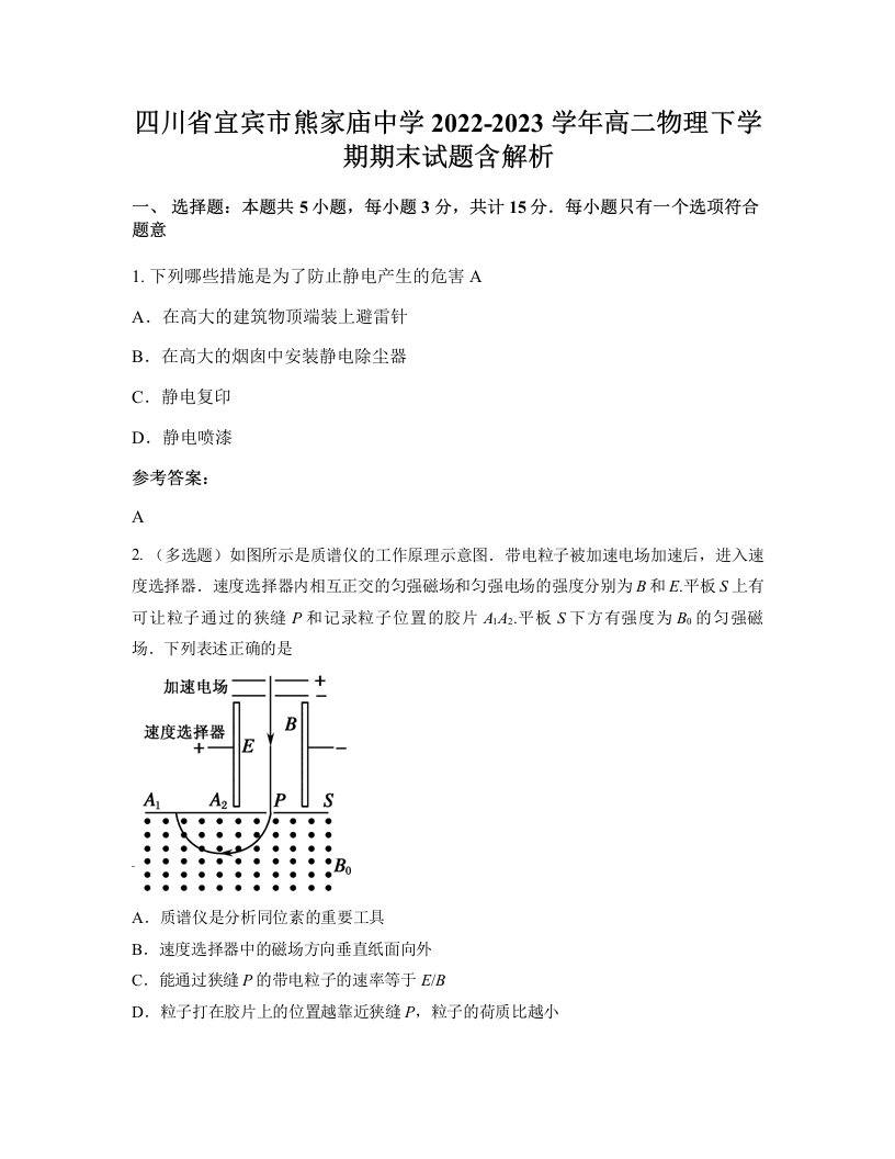 四川省宜宾市熊家庙中学2022-2023学年高二物理下学期期末试题含解析