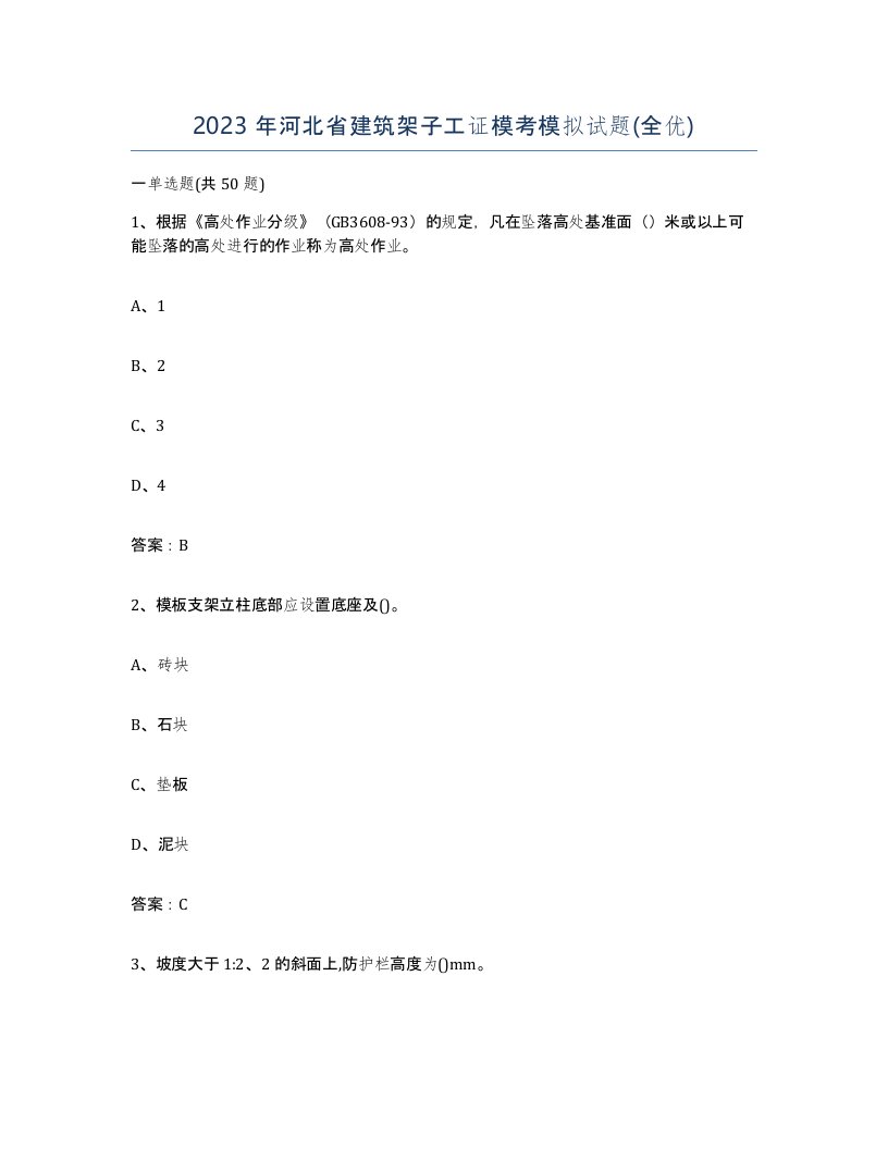 2023年河北省建筑架子工证模考模拟试题全优