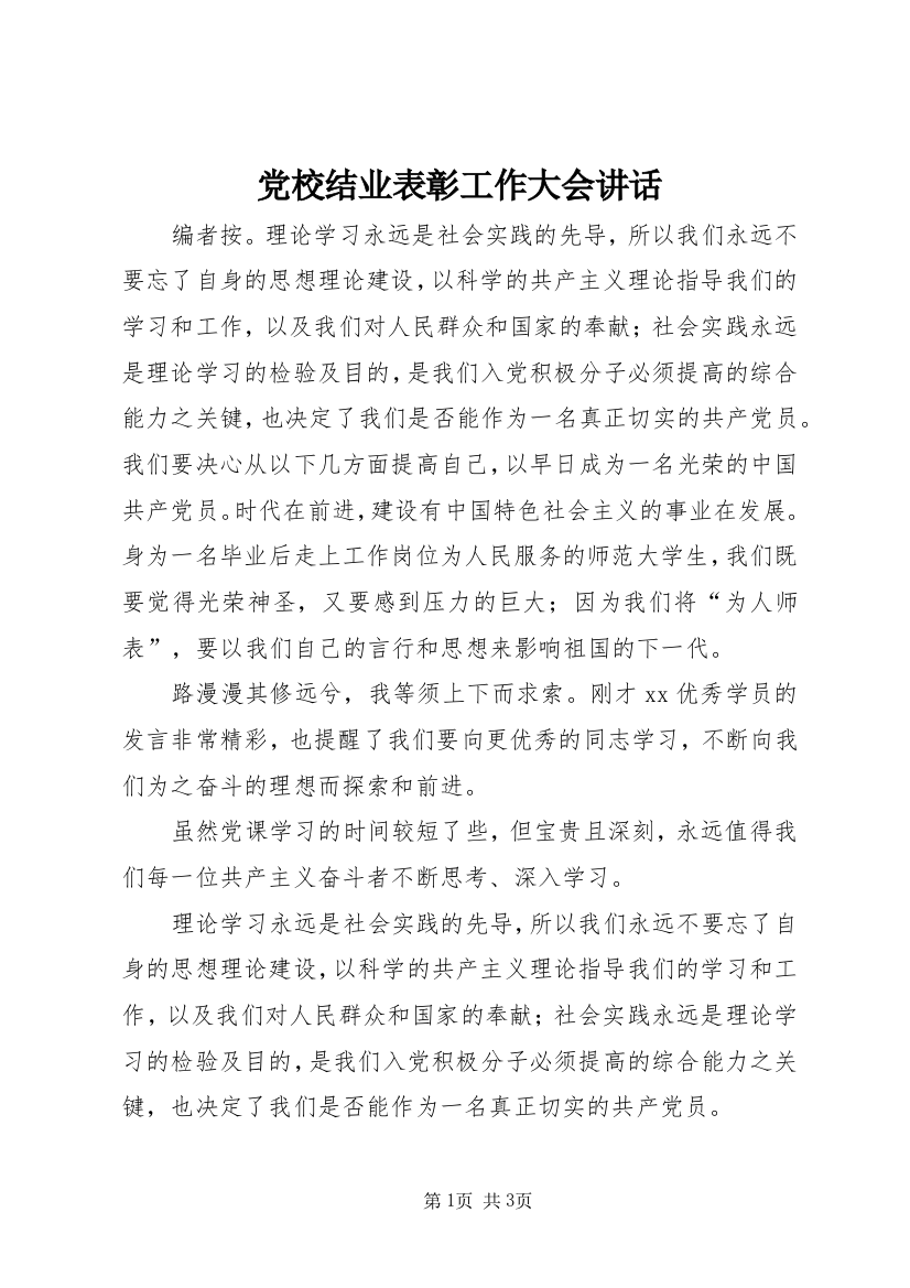 党校结业表彰工作大会讲话