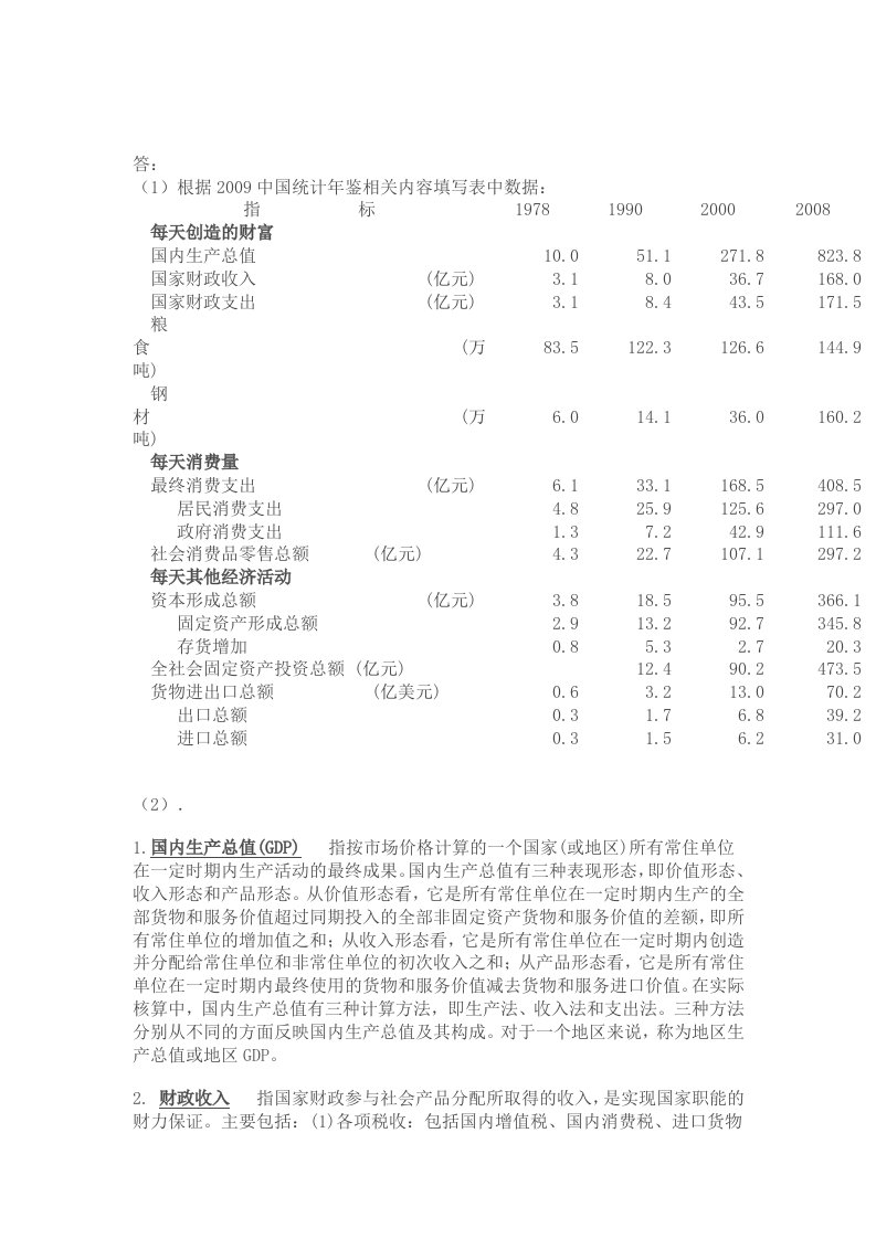 国民经济核算_根据2009中国统计年鉴相关内容填写表中数据[1]