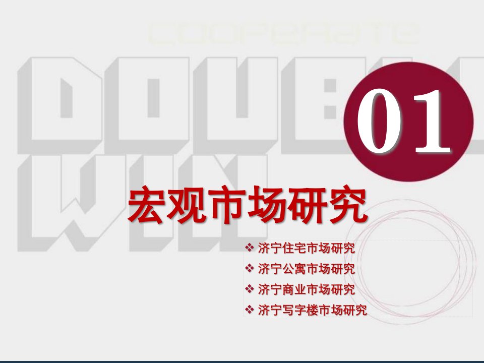 [精选]济宁市场调研报告