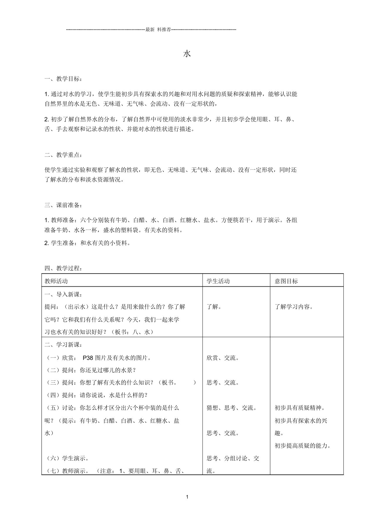 小学三年级科学上册水名师教案首师大版