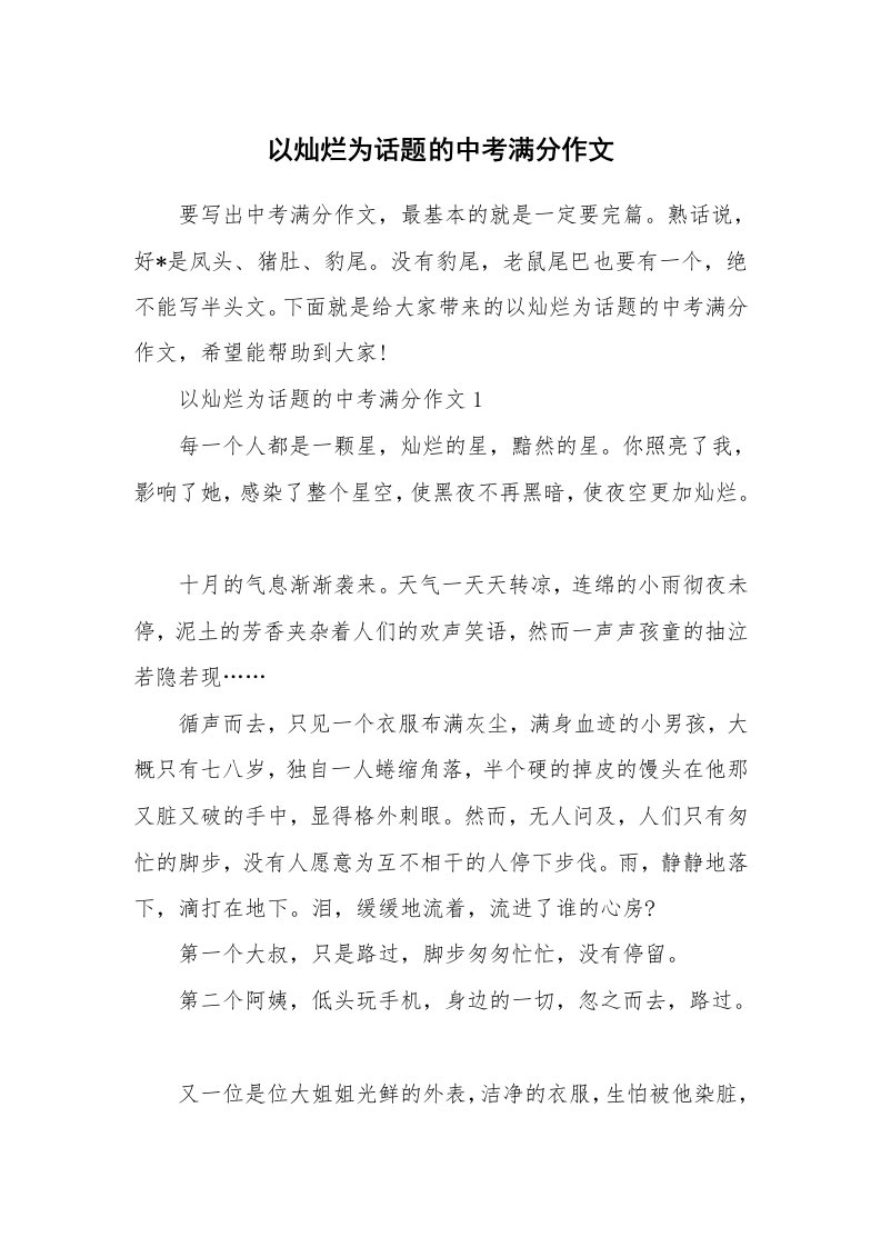 以灿烂为话题的中考满分作文