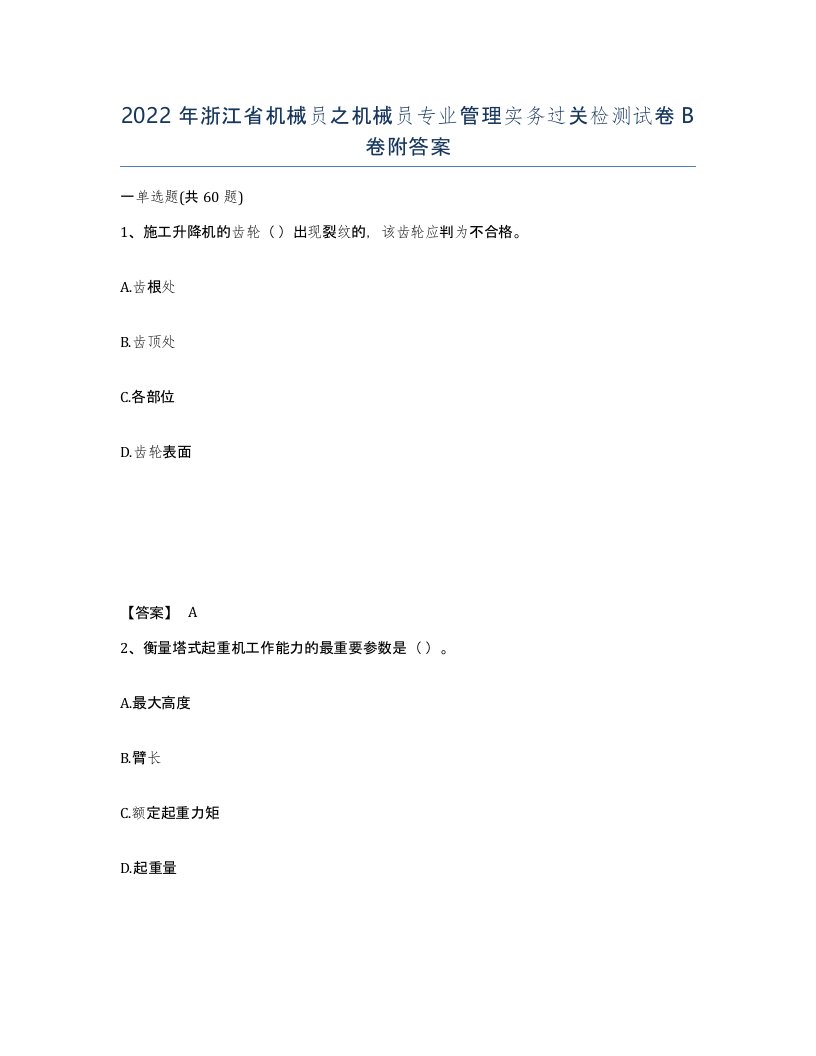 2022年浙江省机械员之机械员专业管理实务过关检测试卷B卷附答案