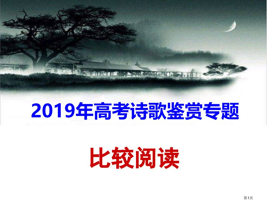 高考诗歌鉴赏比较阅读指导公开课获奖课件省优质课赛课获奖课件