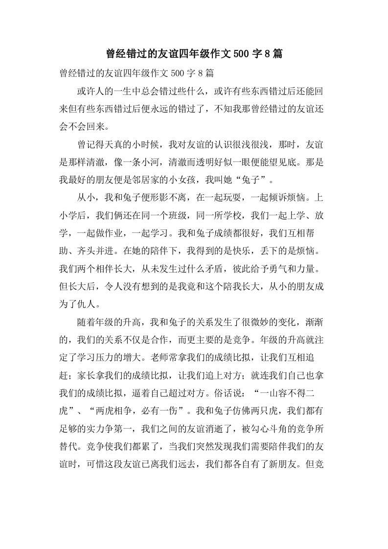 曾经错过的友谊四年级作文500字8篇