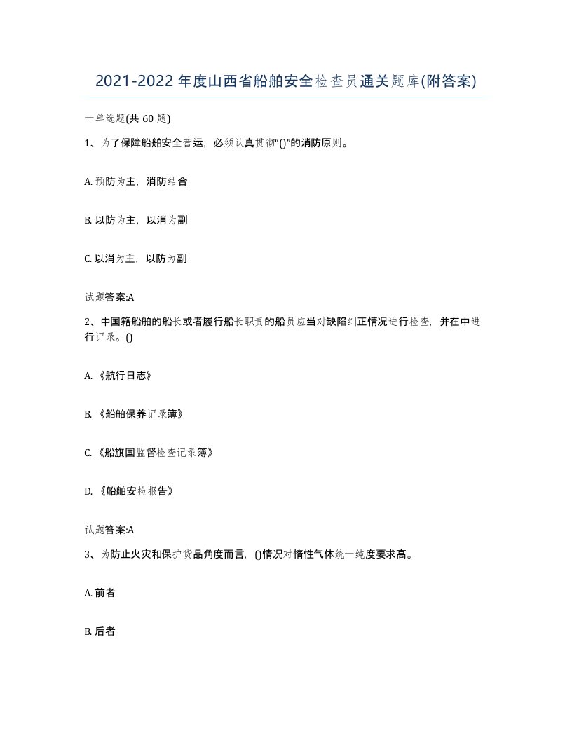 2021-2022年度山西省船舶安全检查员通关题库附答案