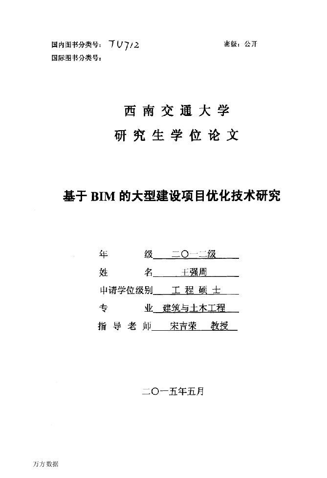 基于BIM的大型建设项目优化技术研究-建筑与土木工程专业论文