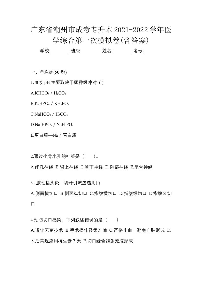 广东省潮州市成考专升本2021-2022学年医学综合第一次模拟卷含答案