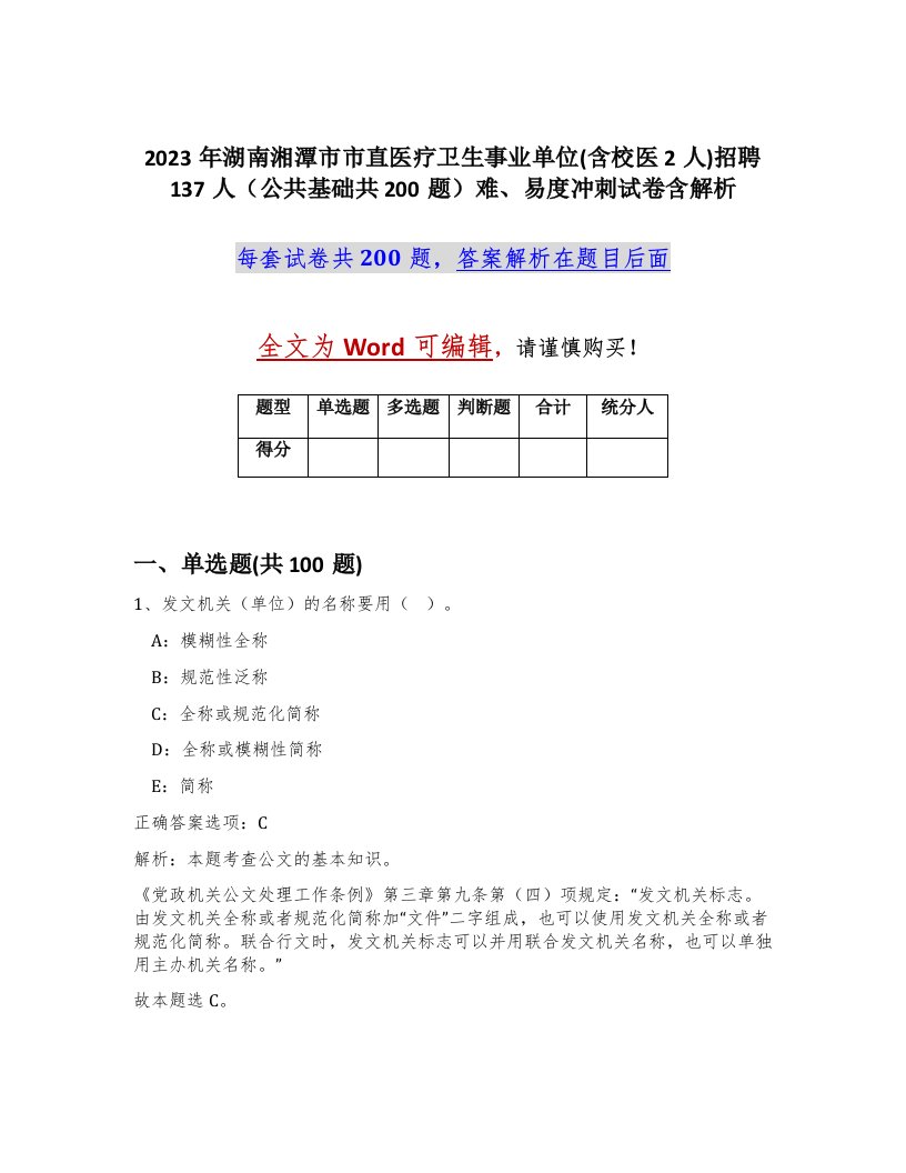 2023年湖南湘潭市市直医疗卫生事业单位含校医2人招聘137人公共基础共200题难易度冲刺试卷含解析