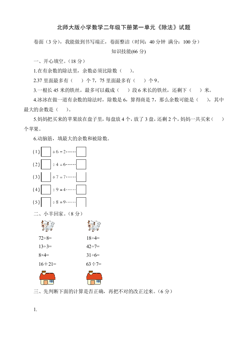 (完整版)新北师大版小学二年级数学下册单元检测测试题全册-推荐文档