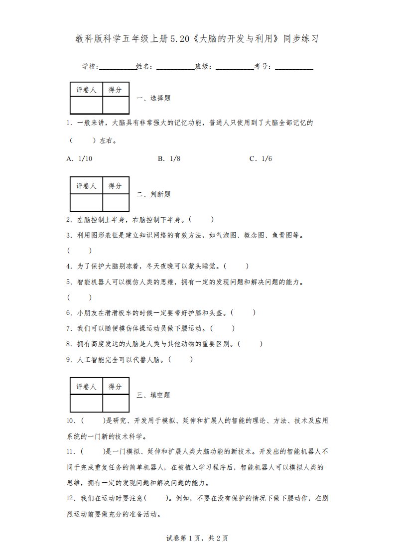 教科版科学五年级上册5.20《大脑的开发与利用》同步练习