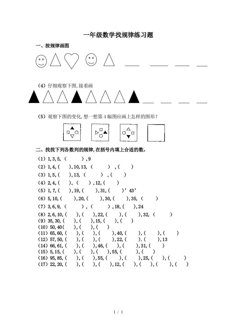 一年级数学找规律练习题