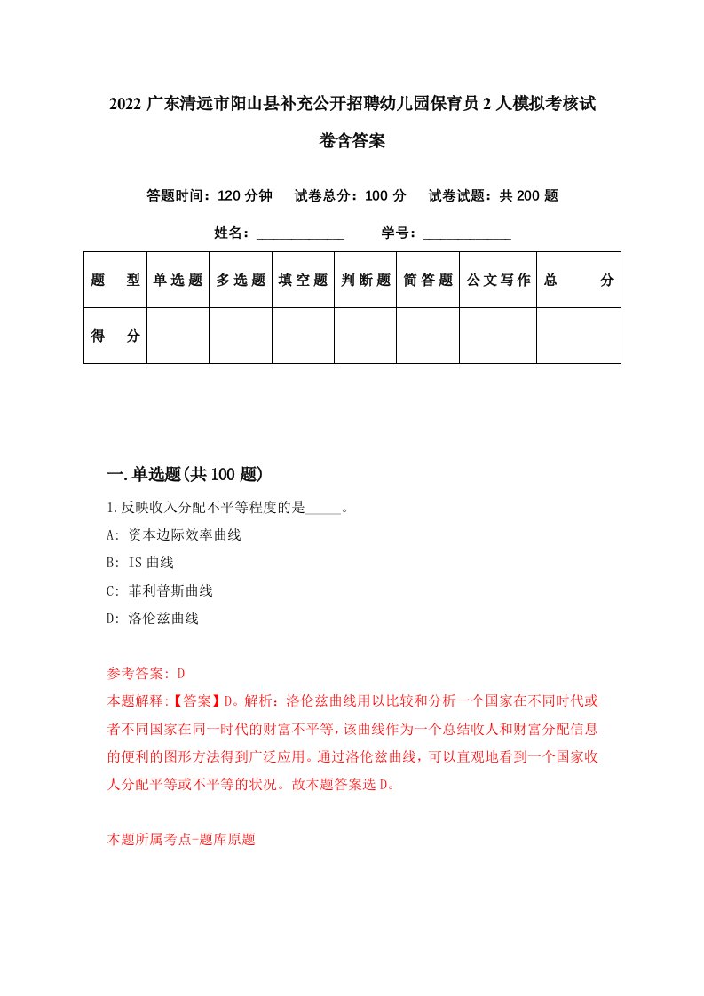 2022广东清远市阳山县补充公开招聘幼儿园保育员2人模拟考核试卷含答案4