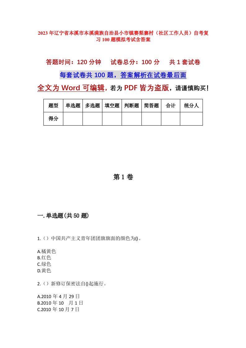 2023年辽宁省本溪市本溪满族自治县小市镇赛梨寨村社区工作人员自考复习100题模拟考试含答案