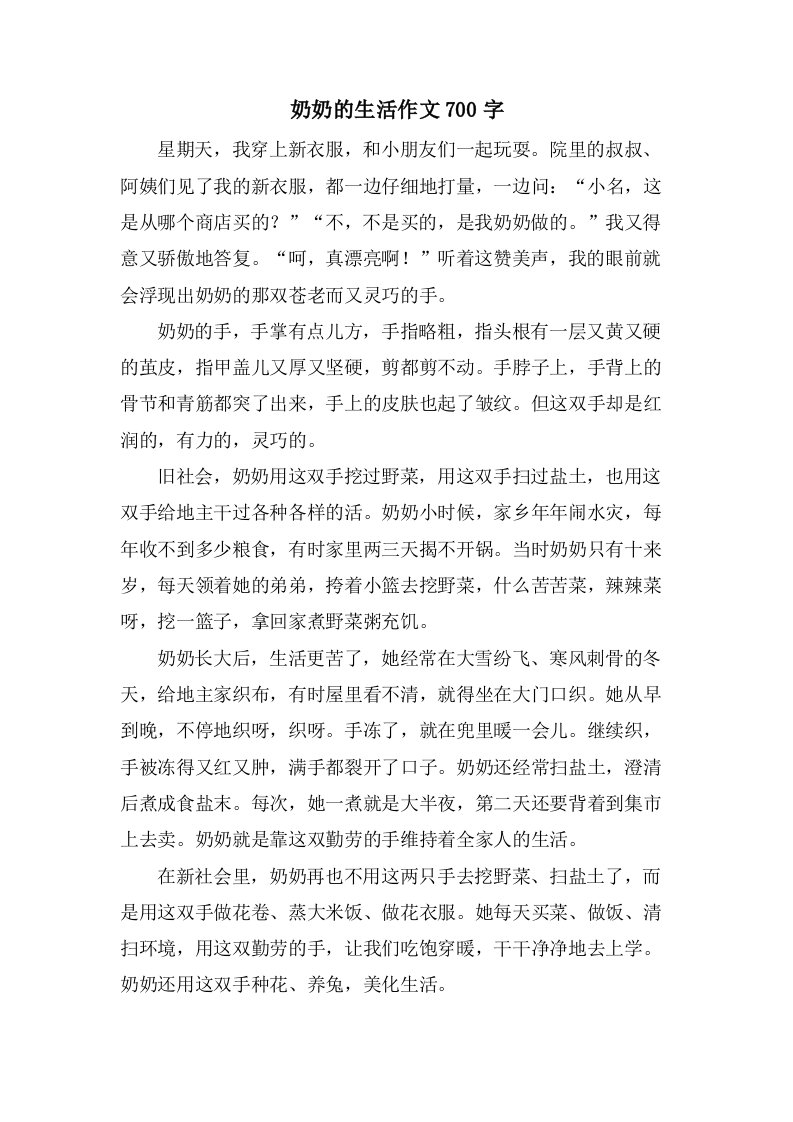 奶奶的生活作文700字